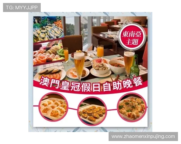 澳门上葡京自助餐预订攻略与注意事项帮助你轻松安排高端用餐计划 澳门上葡京自助餐预订攻略与注意事项帮助你轻松安排高端用餐计划