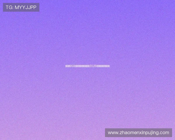 新葡京959游戏充值优惠活动汇总2026年最新优惠政策详解